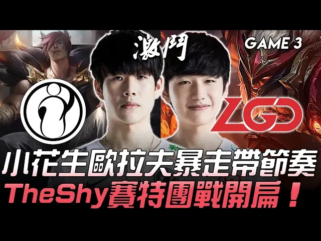 ig vs lgd 小花生歐拉夫暴走帶節奏 theshy賽特團戰開扁!game 3 | 2020 lpl春季賽精華 highlights